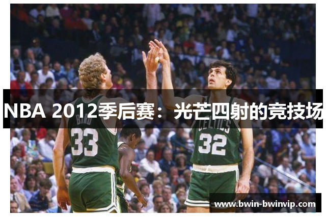 NBA 2012季后赛：光芒四射的竞技场