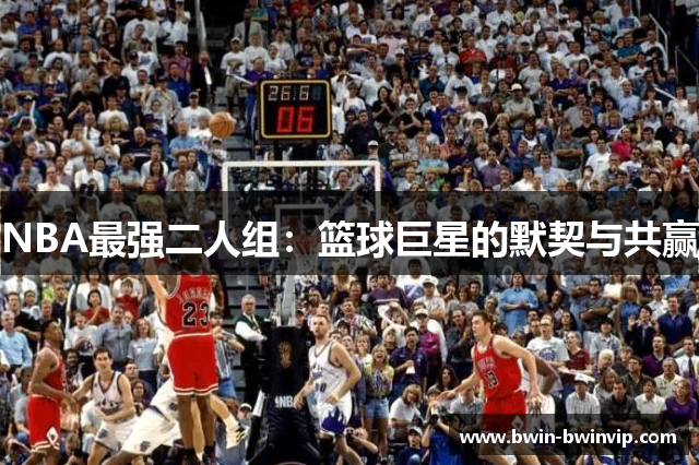 NBA最强二人组：篮球巨星的默契与共赢