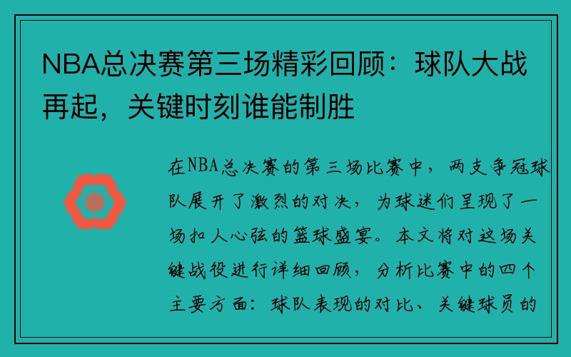 NBA总决赛第三场精彩回顾：球队大战再起，关键时刻谁能制胜