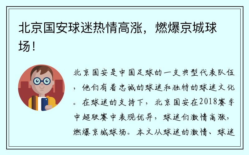 北京国安球迷热情高涨，燃爆京城球场！