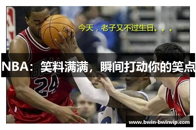 NBA：笑料满满，瞬间打动你的笑点