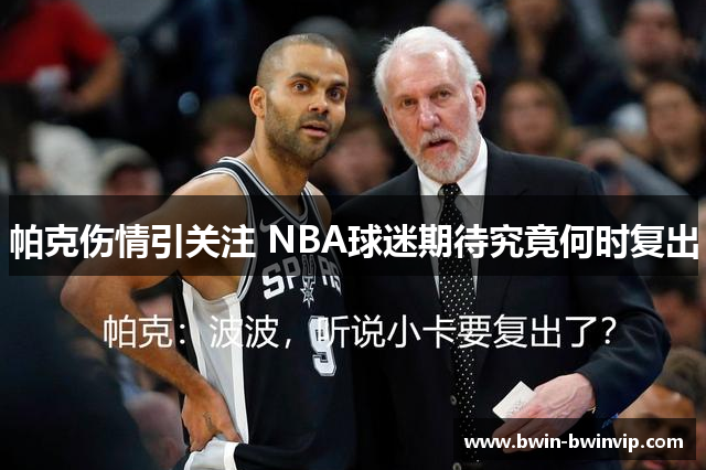 帕克伤情引关注 NBA球迷期待究竟何时复出
