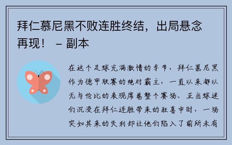 拜仁慕尼黑不败连胜终结，出局悬念再现！ - 副本