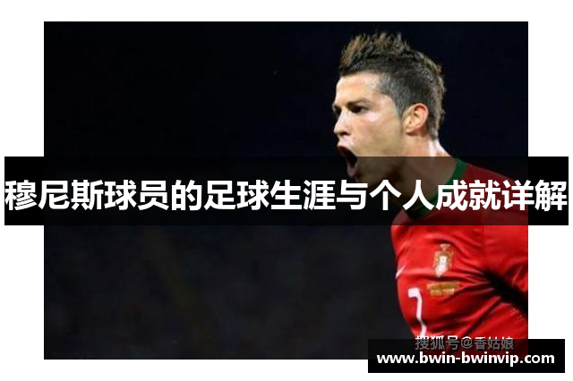 穆尼斯球员的足球生涯与个人成就详解
