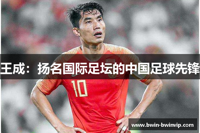 王成：扬名国际足坛的中国足球先锋