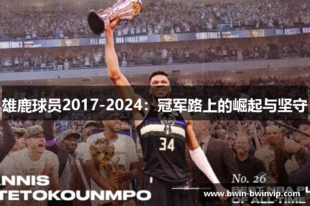 雄鹿球员2017-2024：冠军路上的崛起与坚守