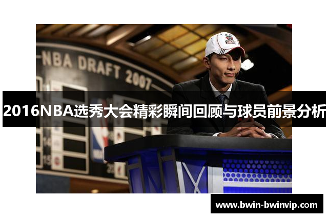2016NBA选秀大会精彩瞬间回顾与球员前景分析