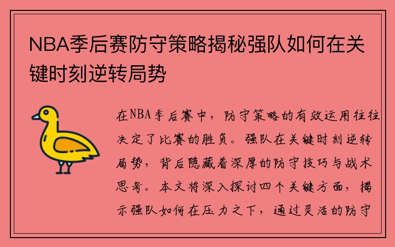 NBA季后赛防守策略揭秘强队如何在关键时刻逆转局势