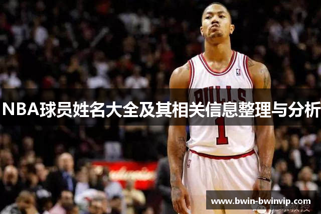 NBA球员姓名大全及其相关信息整理与分析