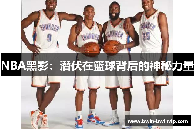 NBA黑影：潜伏在篮球背后的神秘力量