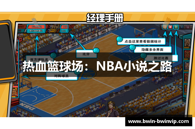 热血篮球场：NBA小说之路