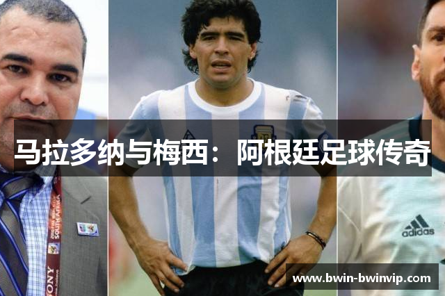 马拉多纳与梅西：阿根廷足球传奇
