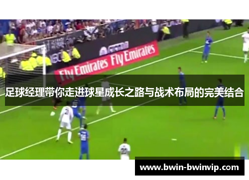 足球经理带你走进球星成长之路与战术布局的完美结合
