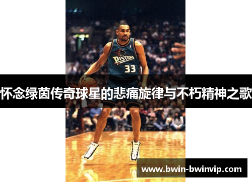 怀念绿茵传奇球星的悲痛旋律与不朽精神之歌