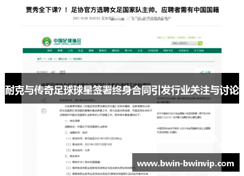 耐克与传奇足球球星签署终身合同引发行业关注与讨论
