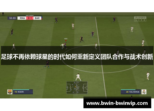 足球不再依赖球星的时代如何重新定义团队合作与战术创新