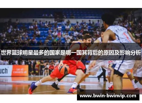 世界篮球明星最多的国家是哪一国其背后的原因及影响分析