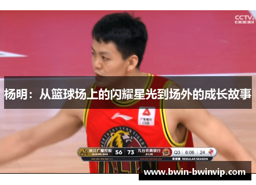 杨明：从篮球场上的闪耀星光到场外的成长故事