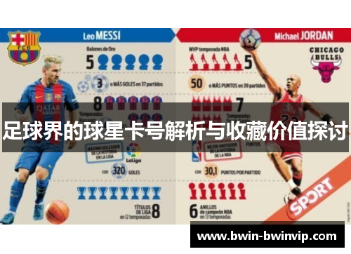 足球界的球星卡号解析与收藏价值探讨
