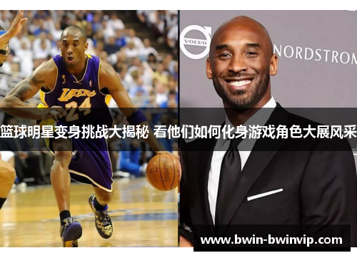 篮球明星变身挑战大揭秘 看他们如何化身游戏角色大展风采