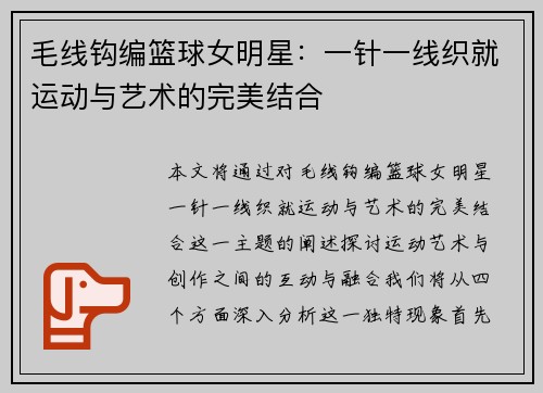 毛线钩编篮球女明星：一针一线织就运动与艺术的完美结合
