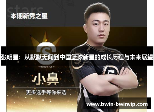 张明星：从默默无闻到中国篮球新星的成长历程与未来展望