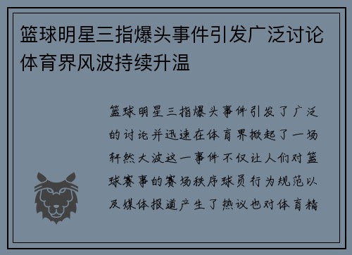 篮球明星三指爆头事件引发广泛讨论体育界风波持续升温