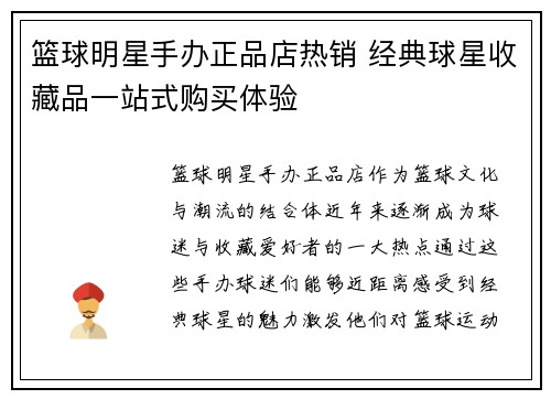 篮球明星手办正品店热销 经典球星收藏品一站式购买体验
