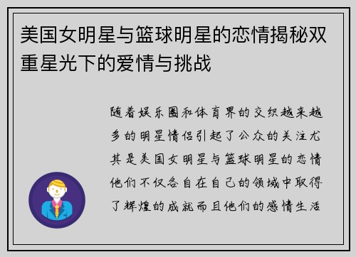 美国女明星与篮球明星的恋情揭秘双重星光下的爱情与挑战
